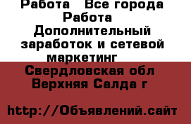 Работа - Все города Работа » Дополнительный заработок и сетевой маркетинг   . Свердловская обл.,Верхняя Салда г.